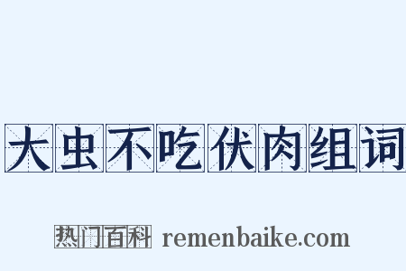 大虫不吃伏肉组词是什么意思的图片